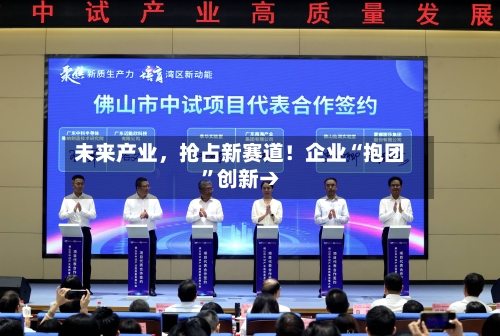 未来产业，抢占新赛道！企业“抱团”创新→