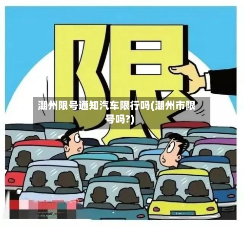 潮州限号通知汽车限行吗(潮州市限号吗?)
