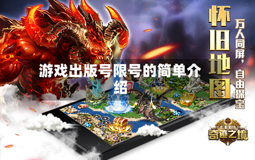 游戏出版号限号的简单介绍