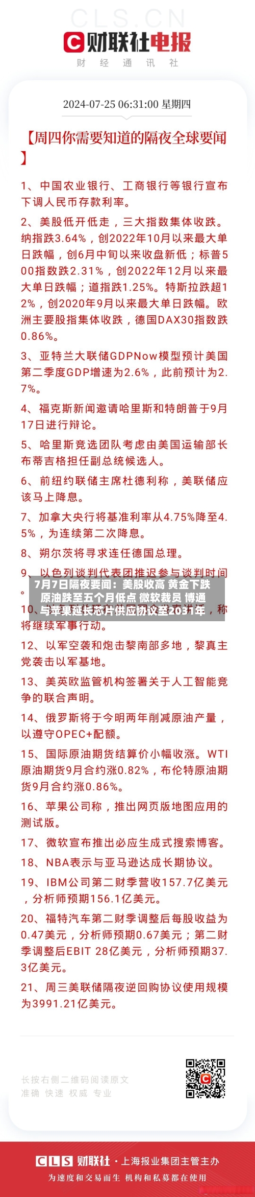 7月7日隔夜要闻：美股收高 黄金下跌 原油跌至五个月低点 微软裁员 博通与苹果延长芯片供应协议至2031年-第1张图片