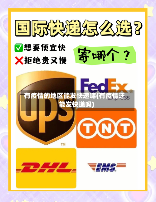 有疫情的地区能发快递嘛(有疫情还能发快递吗)