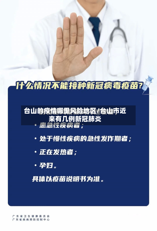 台山的疫情哪里风险地区/台山市近来有几例新冠肺炎