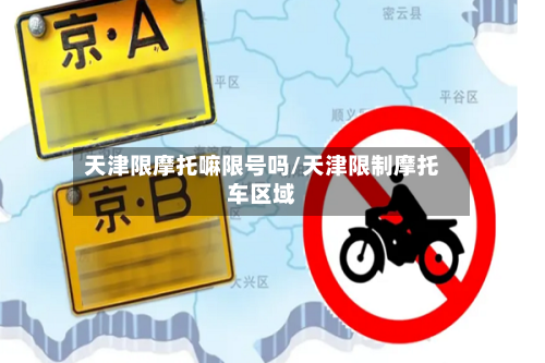 天津限摩托嘛限号吗/天津限制摩托车区域