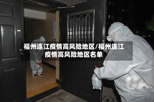 福州连江疫情高风险地区/福州连江疫情高风险地区名单
