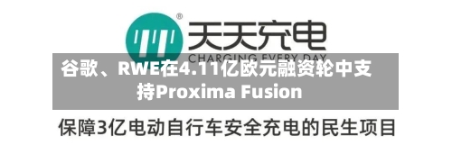 谷歌、RWE在4.11亿欧元融资轮中支持Proxima Fusion