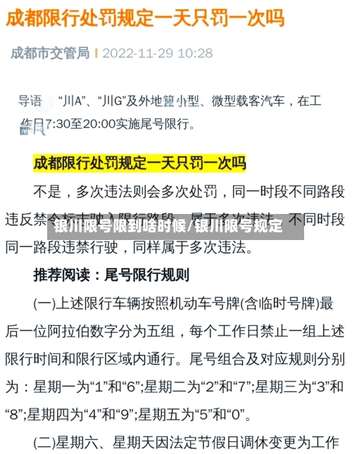 银川限号限到啥时候/银川限号规定