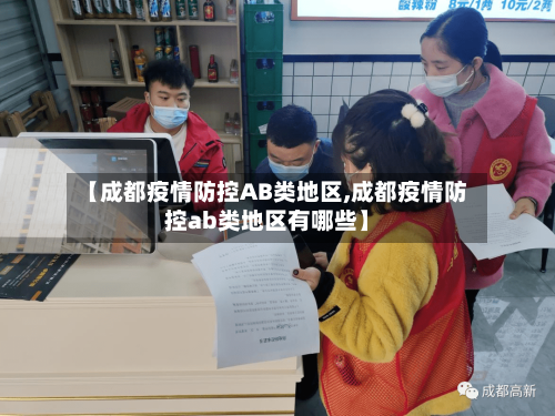 【成都疫情防控AB类地区,成都疫情防控ab类地区有哪些】
