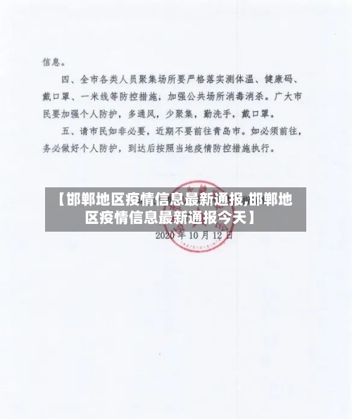 【邯郸地区疫情信息最新通报,邯郸地区疫情信息最新通报今天】