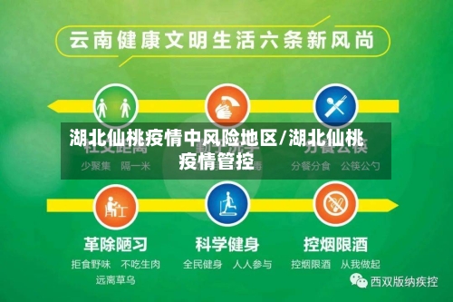 湖北仙桃疫情中风险地区/湖北仙桃疫情管控