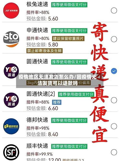 疫情地区无法发货怎么办/因疫情无法发货可以退款吗