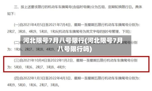 河北限号7月八号限行(河北限号7月八号限行吗)