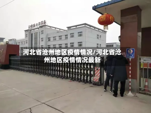 河北省沧州地区疫情情况/河北省沧州地区疫情情况最新