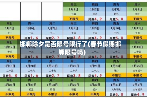 邯郸除夕是否限号限行了(春节假期邯郸限号吗)