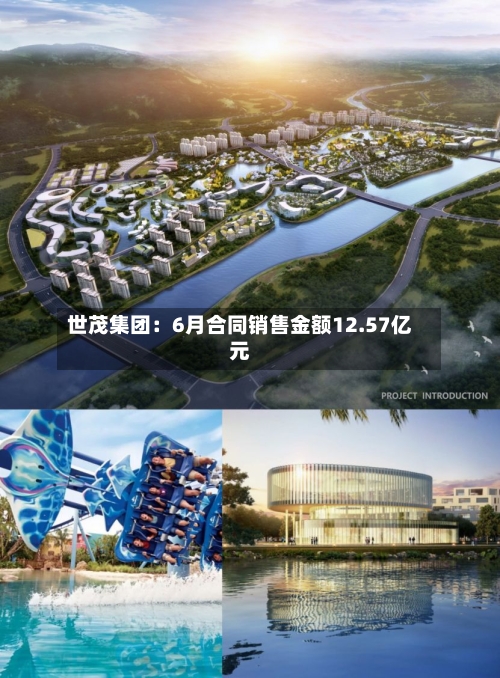 世茂集团:6月合同销售金额12.57亿元