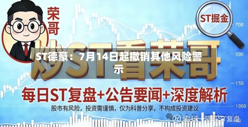 ST德豪:7月14日起撤销其他风险警示