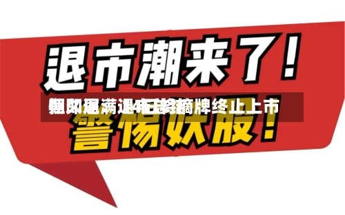 恒久退:退市总结
期即届满 14日将摘牌终止上市