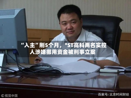 “入主”刚5个月，*ST高科两名实控人涉嫌挪用资金被刑事立案