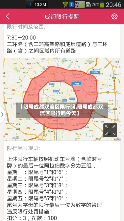 【限号成都双流区限行吗,限号成都双流区限行吗今天】