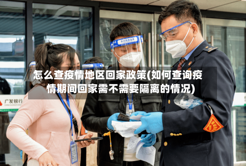 怎么查疫情地区回家政策(如何查询疫情期间回家需不需要隔离的情况)