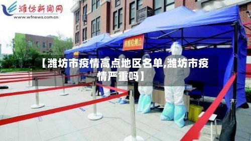 【潍坊市疫情高点地区名单,潍坊市疫情严重吗】