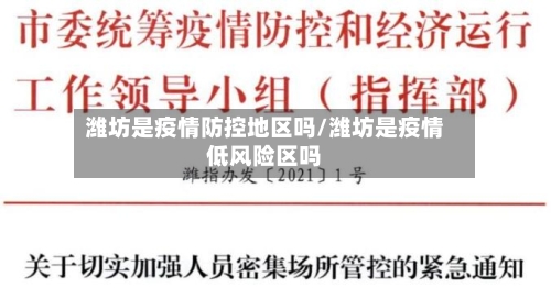 潍坊是疫情防控地区吗/潍坊是疫情低风险区吗
