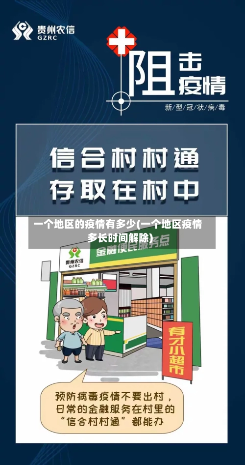 一个地区的疫情有多少(一个地区疫情多长时间解除)