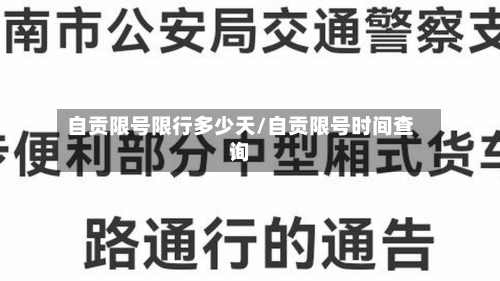 自贡限号限行多少天/自贡限号时间查询