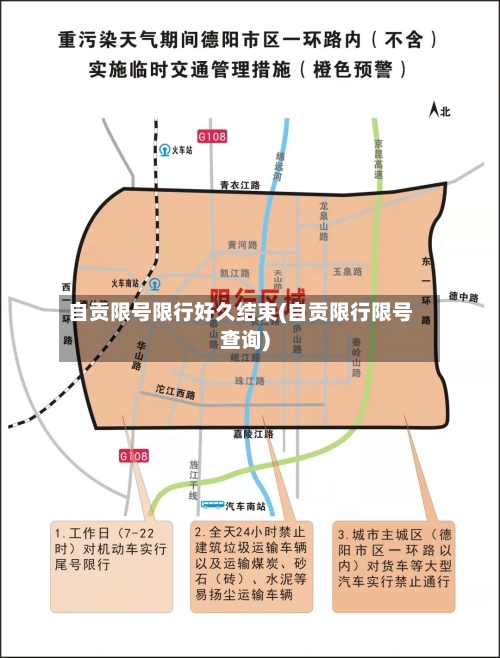 自贡限号限行好久结束(自贡限行限号查询)