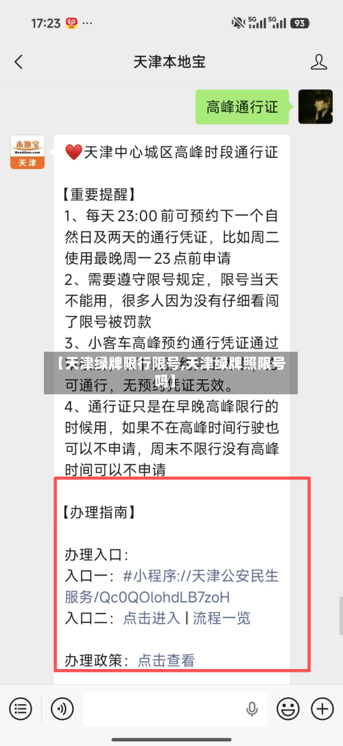 【天津绿牌限行限号,天津绿牌照限号吗】