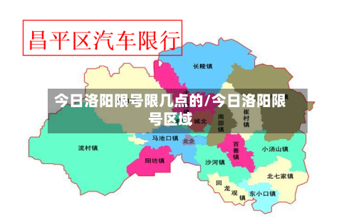 今日洛阳限号限几点的/今日洛阳限号区域