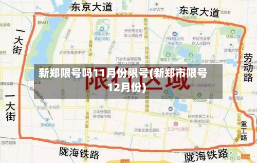 新郑限号吗11月份限号(新郑市限号12月份)