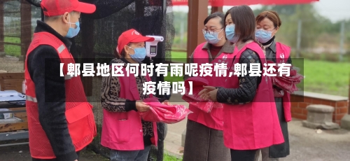 【郫县地区何时有雨呢疫情,郫县还有疫情吗】