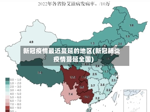新冠疫情最近蔓延的地区(新冠肺炎疫情蔓延全国)