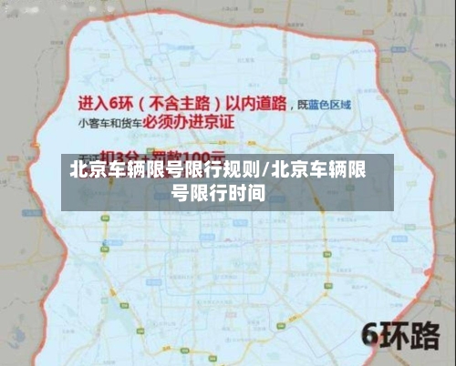 北京车辆限号限行规则/北京车辆限号限行时间