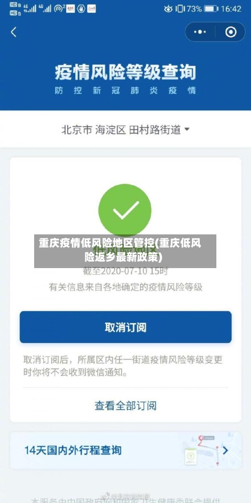 重庆疫情低风险地区管控(重庆低风险返乡最新政策)