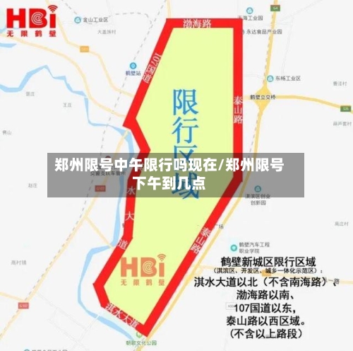 郑州限号中午限行吗现在/郑州限号下午到几点