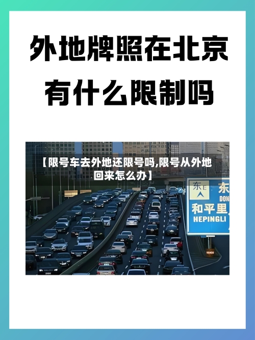 【限号车去外地还限号吗,限号从外地回来怎么办】