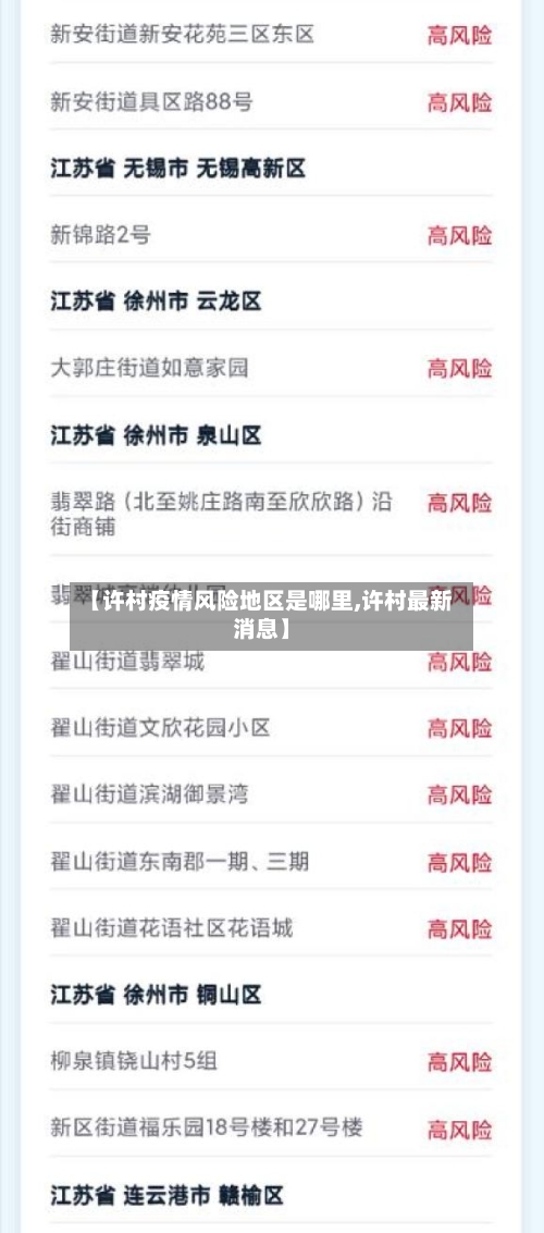 【许村疫情风险地区是哪里,许村最新消息】