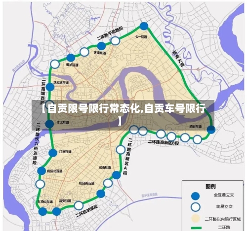 【自贡限号限行常态化,自贡车号限行】