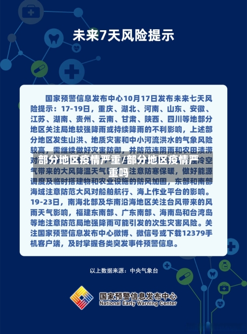 部分地区疫情严重/部分地区疫情严重吗