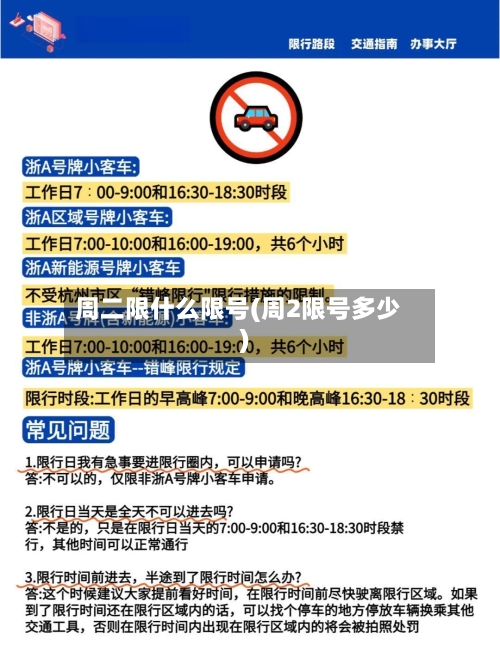 周二限什么限号(周2限号多少)