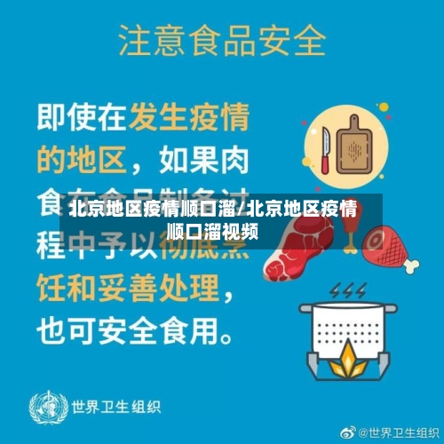 北京地区疫情顺口溜/北京地区疫情顺口溜视频