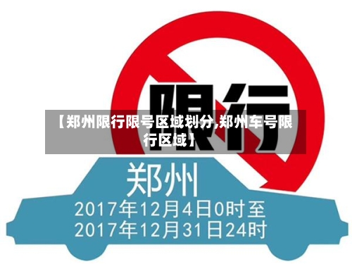 【郑州限行限号区域划分,郑州车号限行区域】