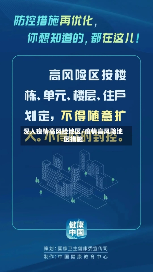 深入疫情高风险地区/疫情高风险地区措施