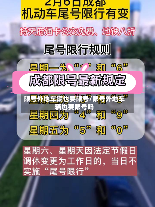 限号外地车辆也要限号/限号外地车辆也要限号吗