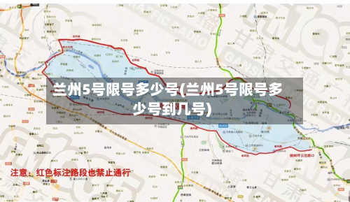 兰州5号限号多少号(兰州5号限号多少号到几号)