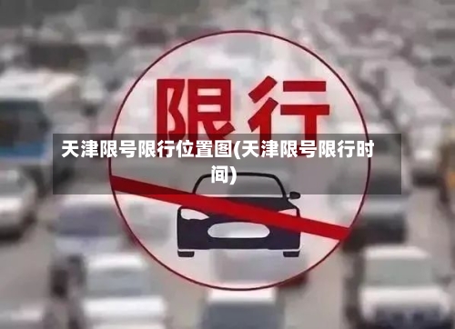 天津限号限行位置图(天津限号限行时间)