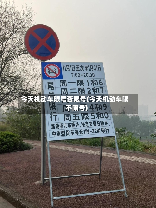 今天机动车限号否限号(今天机动车限不限号)