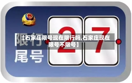 【石家庄限号现在限行吗,石家庄现在限号不限号】