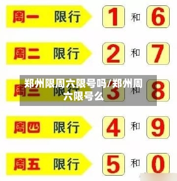 郑州限周六限号吗/郑州周六限号么